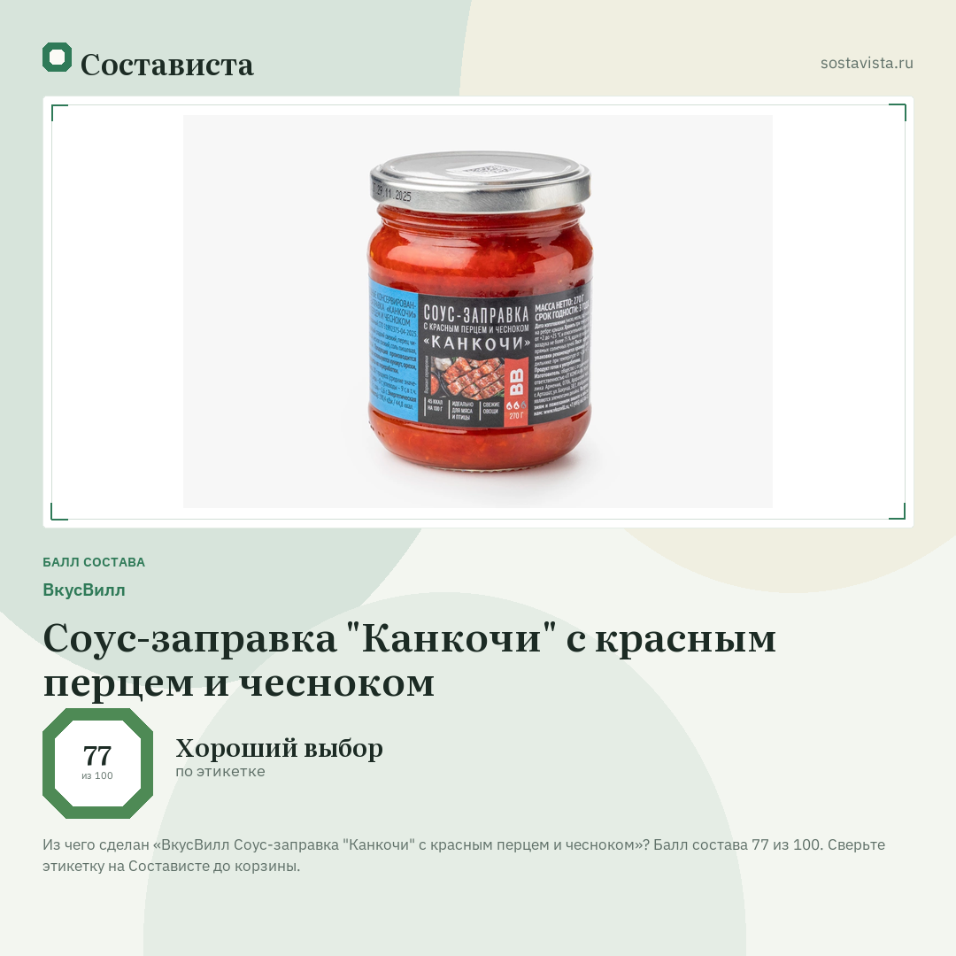 ВкусВилл Соус-заправка "Канкочи" с красным перцем и чесноком: балл состава 77 из 100 — Состависта
