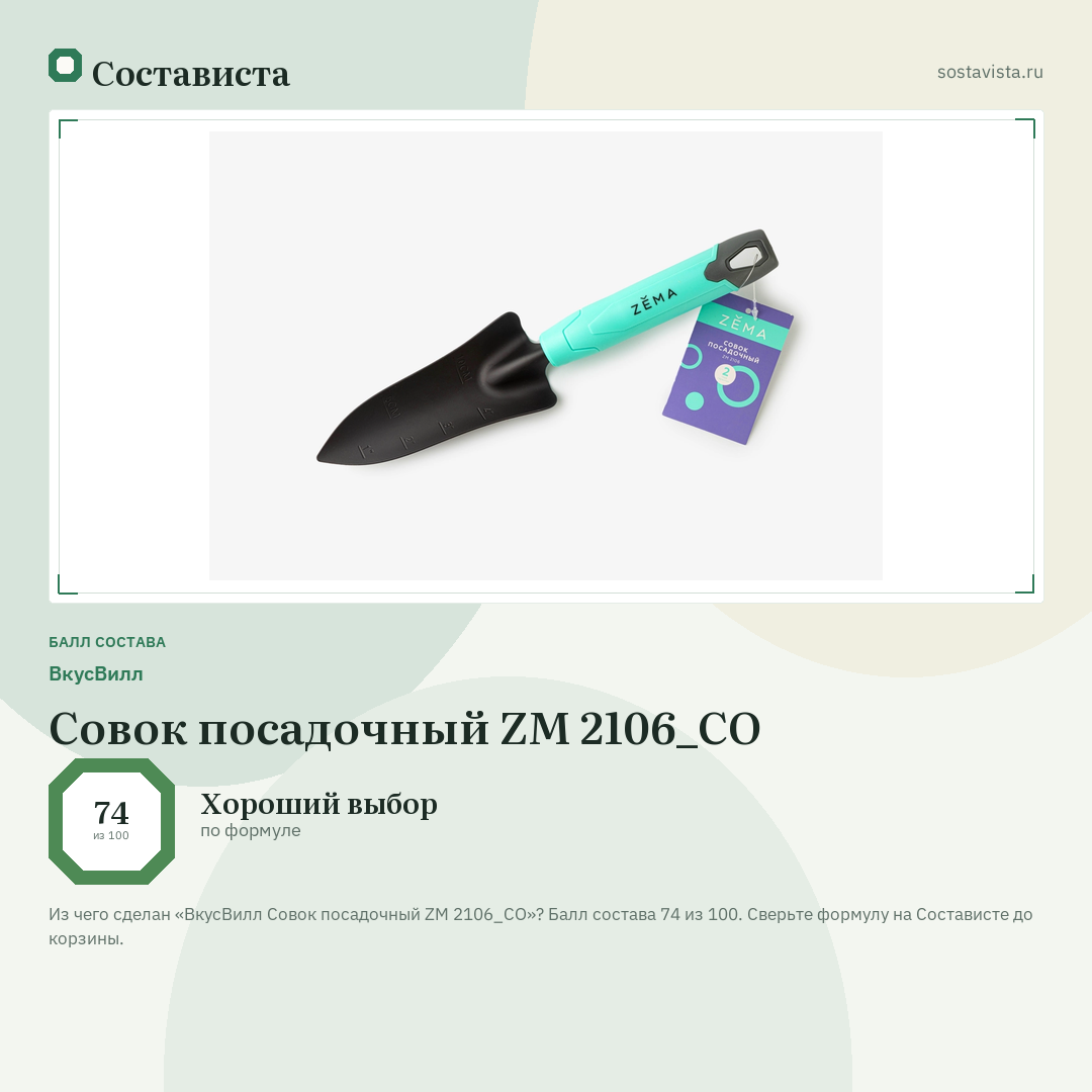 ВкусВилл Совок посадочный ZM 2106_СО: балл состава 74 из 100 — Состависта