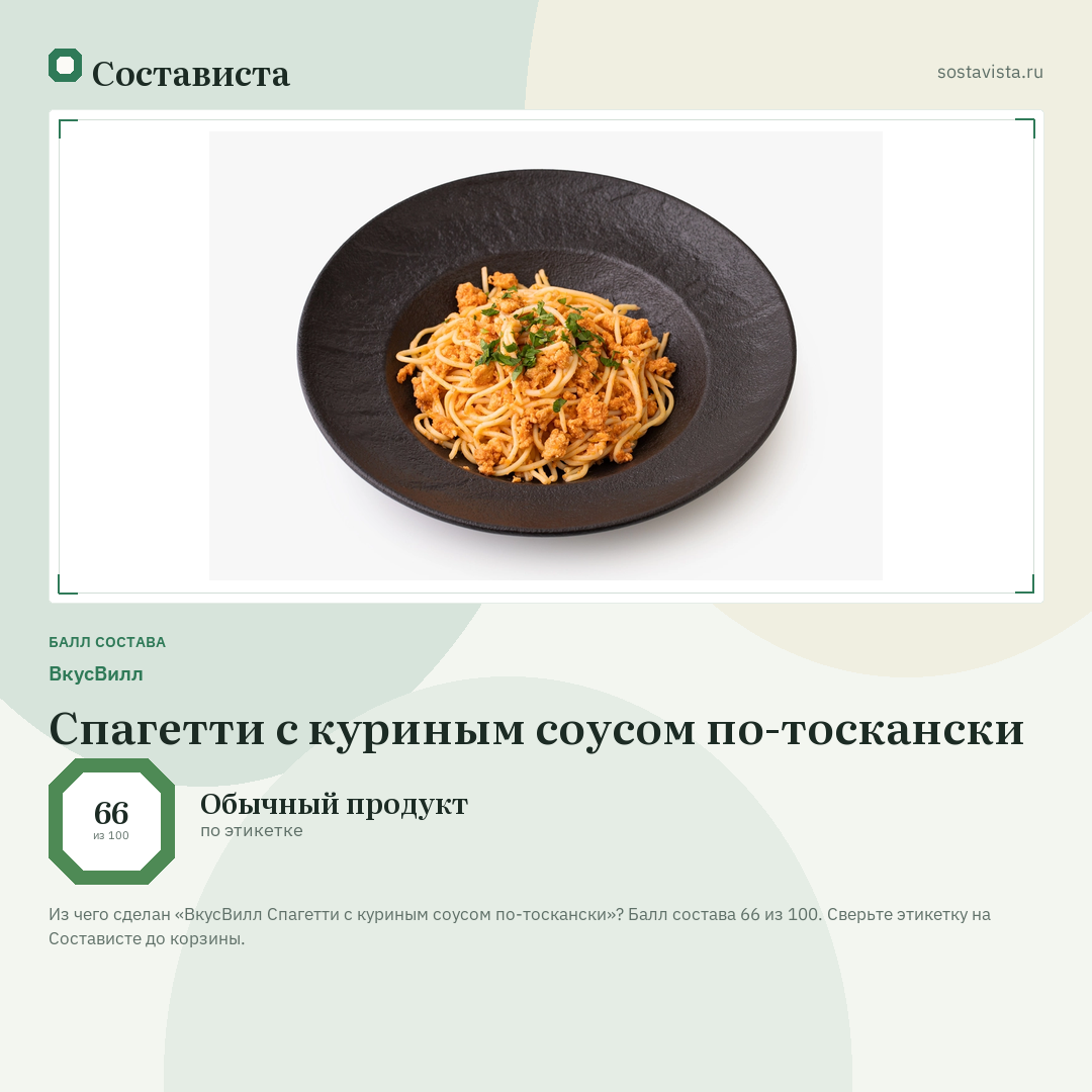 ВкусВилл Спагетти с куриным соусом по-тоскански: балл состава 66 из 100 — Состависта