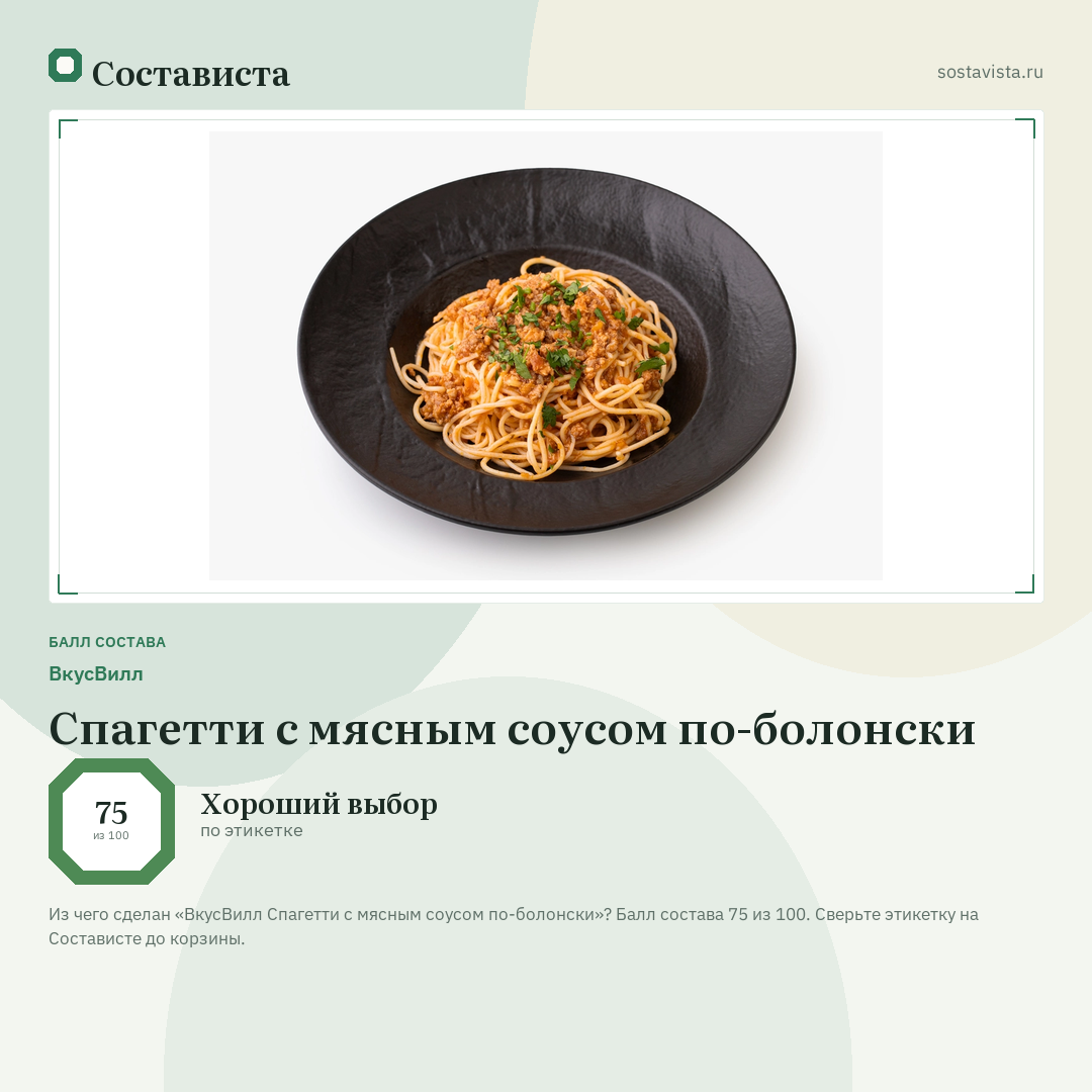 ВкусВилл Спагетти с мясным соусом по-болонски: балл состава 75 из 100 — Состависта
