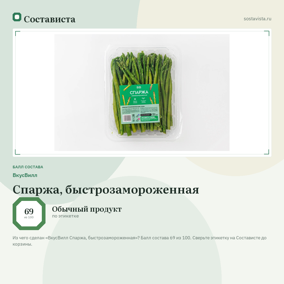 ВкусВилл Спаржа, быстрозамороженная: балл состава 69 из 100 — Состависта