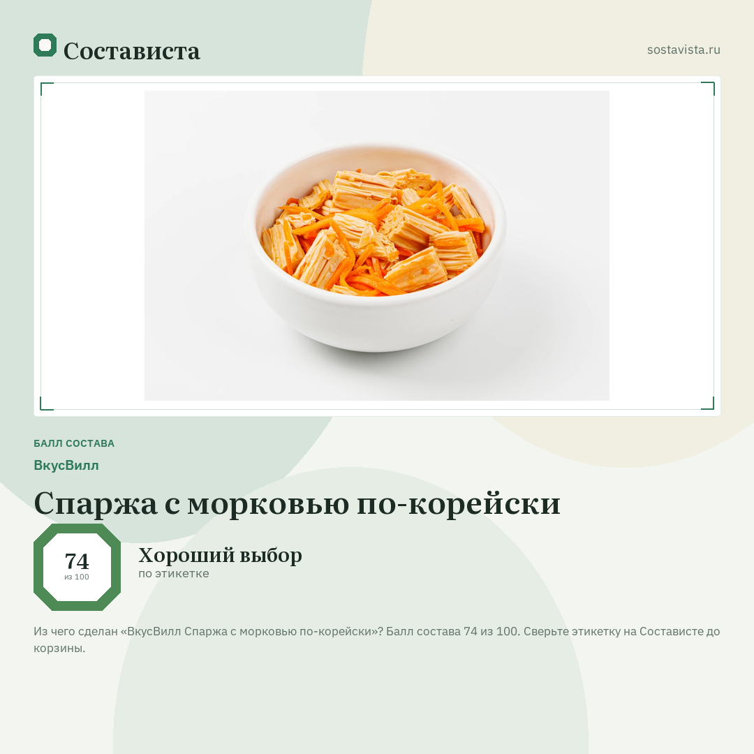 ВкусВилл Спаржа с морковью по-корейски: балл состава 74 из 100 — Состависта