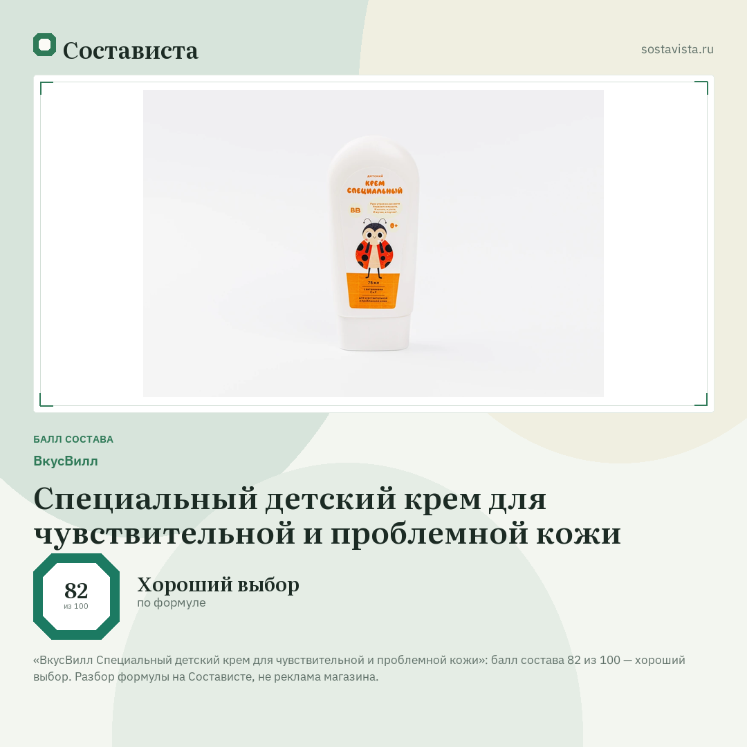 ВкусВилл Специальный детский крем для чувствительной и проблемной кожи: балл состава 82 из 100 — Состависта