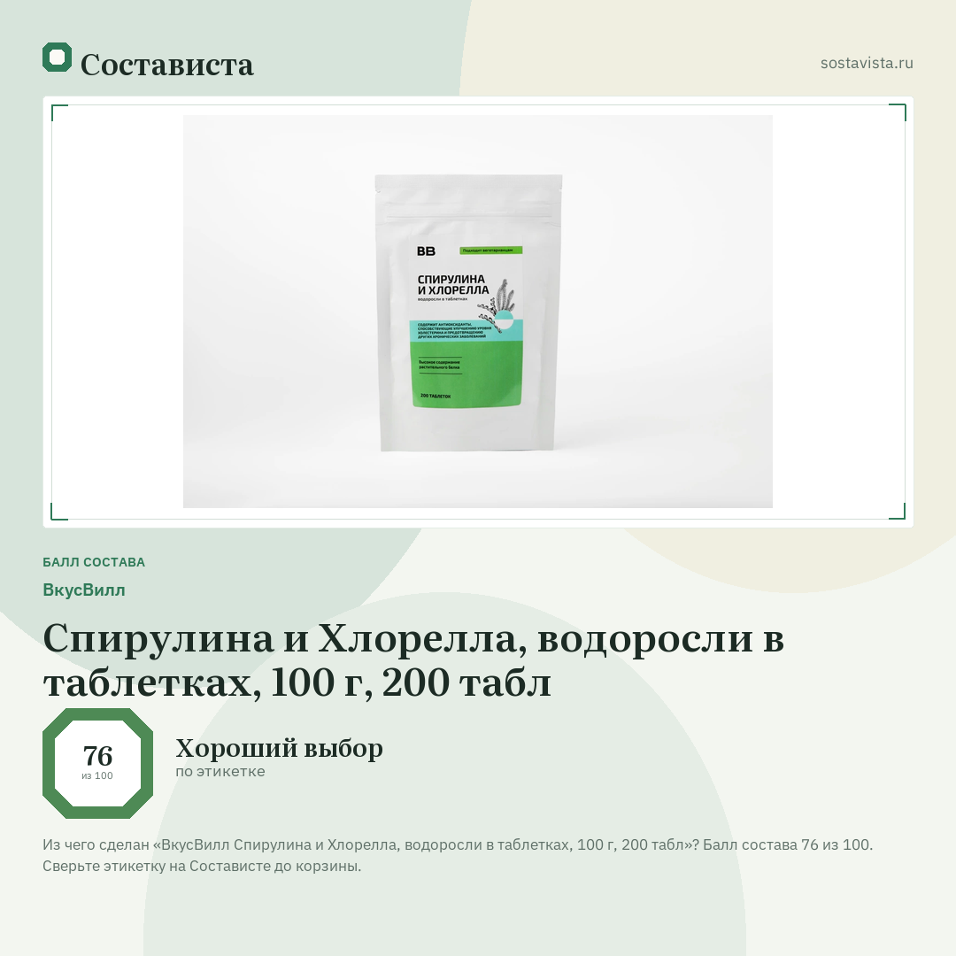 ВкусВилл Спирулина и Хлорелла, водоросли в таблетках, 100 г, 200 табл: балл состава 76 из 100 — Состависта