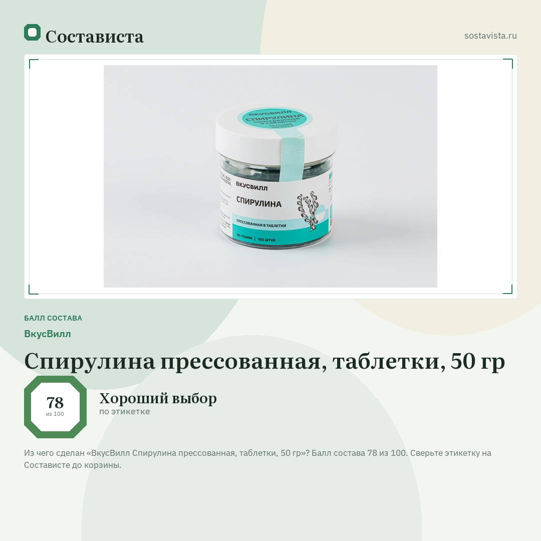 ВкусВилл Спирулина прессованная, таблетки, 50 гр: балл состава 78 из 100 — Состависта