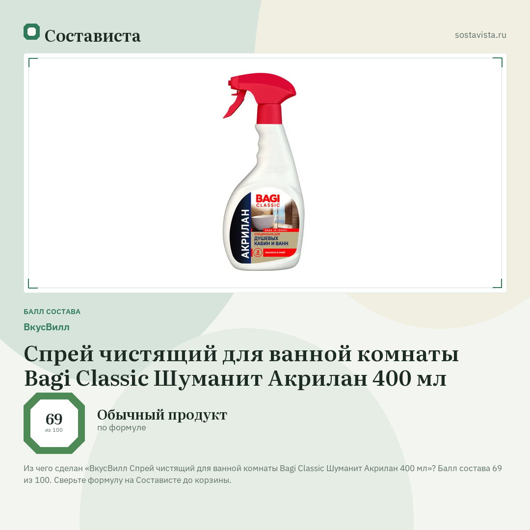 ВкусВилл Спрей чистящий для ванной комнаты Bagi Classic Шуманит Акрилан 400 мл: балл состава 69 из 100 — Состависта