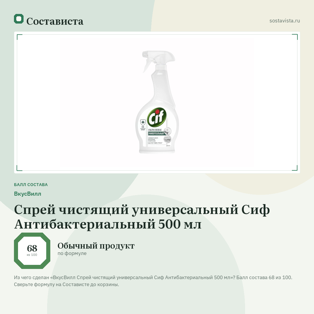 ВкусВилл Спрей чистящий универсальный Сиф Антибактериальный 500 мл: балл состава 68 из 100 — Состависта
