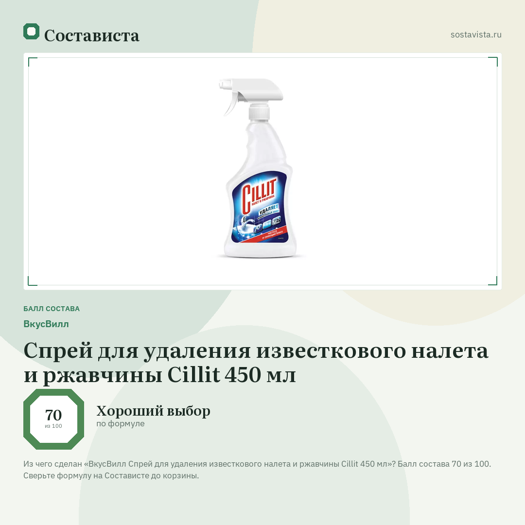 ВкусВилл Спрей для удаления известкового налета и ржавчины Cillit 450 мл: балл состава 70 из 100 — Состависта