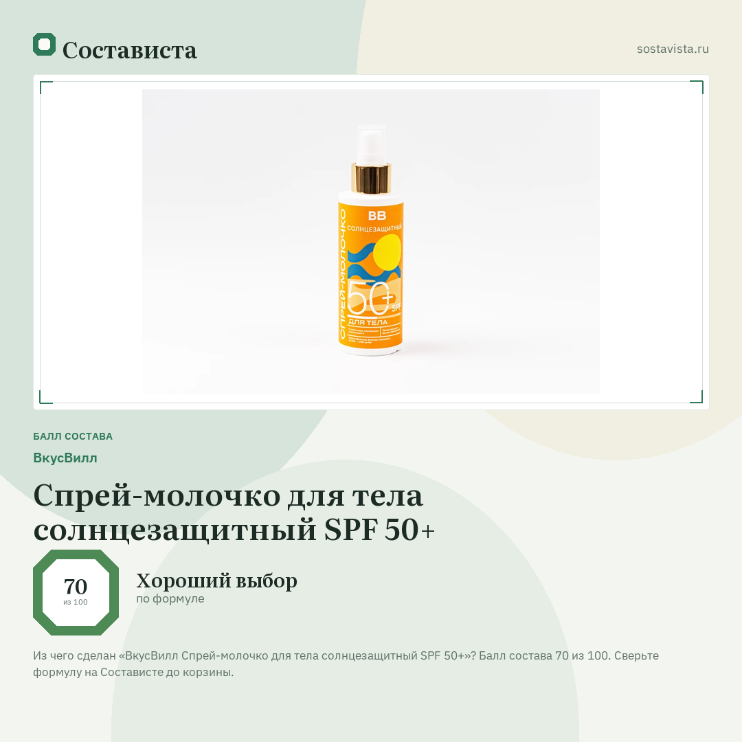 ВкусВилл Спрей-молочко для тела солнцезащитный SPF 50+: балл состава 70 из 100 — Состависта