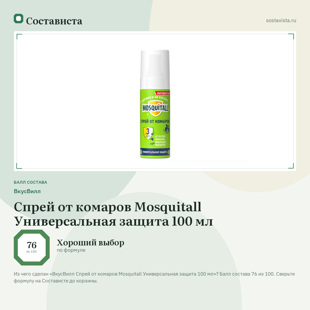 ВкусВилл Спрей от комаров Mosquitall Универсальная защита 100 мл: балл состава 76 из 100 — Состависта