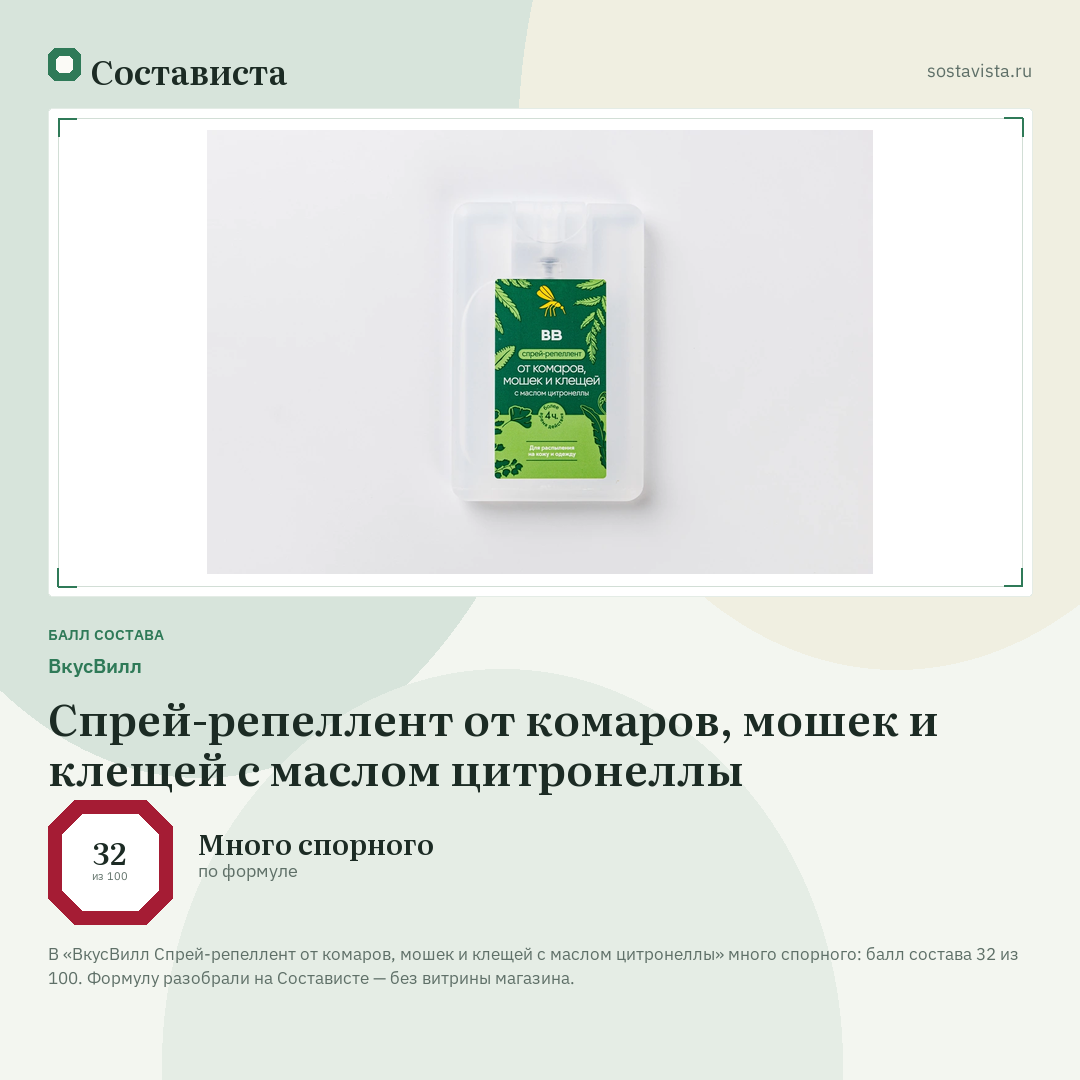 ВкусВилл Спрей-репеллент от комаров, мошек и клещей с маслом цитронеллы: балл состава 32 из 100 — Состависта