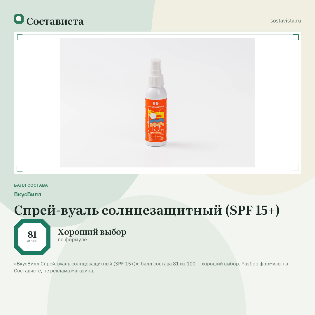 ВкусВилл Спрей-вуаль солнцезащитный (SPF 15+): балл состава 81 из 100 — Состависта