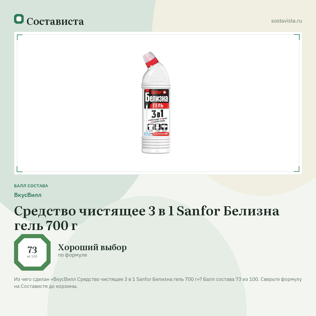 ВкусВилл Средство чистящее 3 в 1 Sanfor Белизна гель 700 г: балл состава 73 из 100 — Состависта