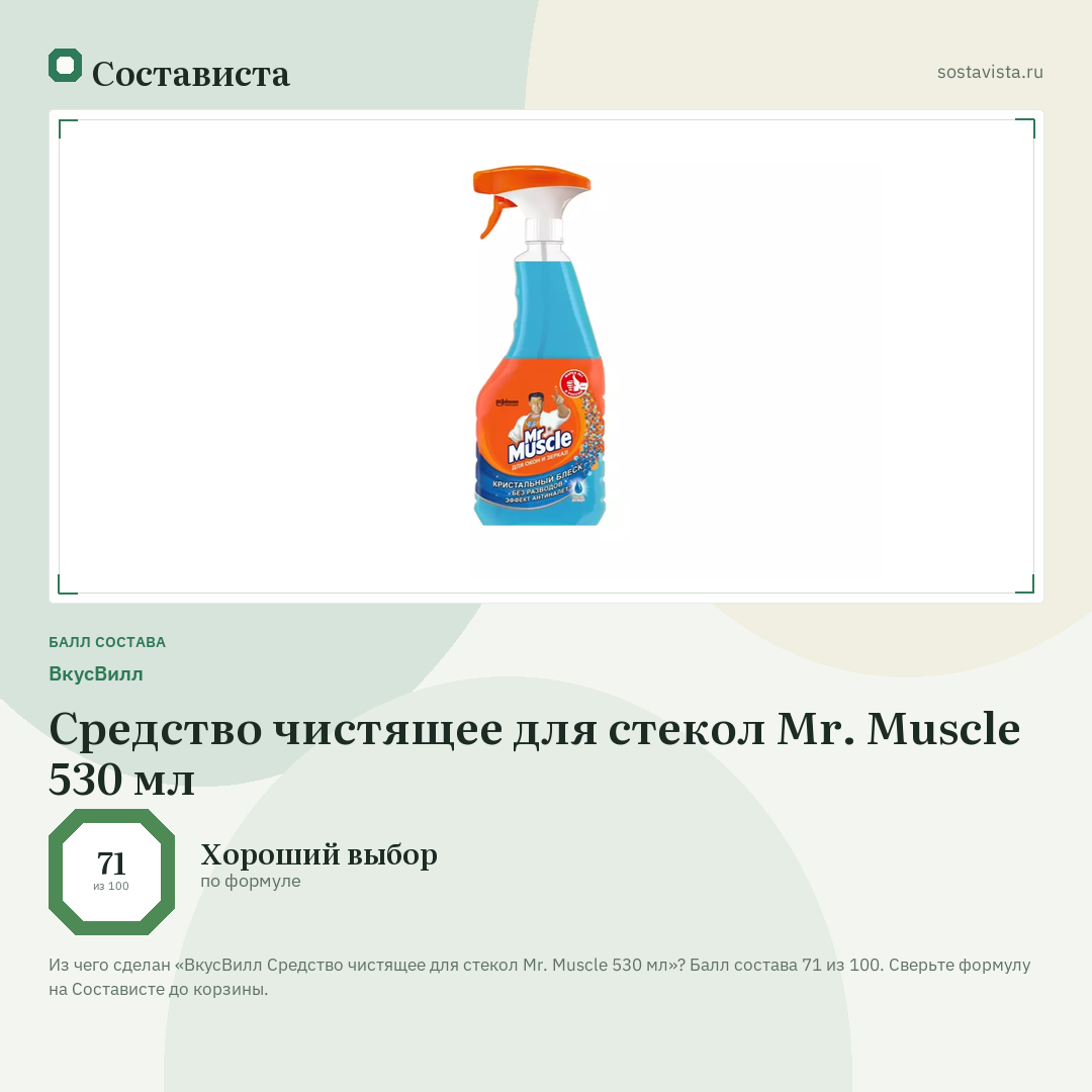 ВкусВилл Средство чистящее для стекол Mr. Muscle 530 мл: балл состава 71 из 100 — Состависта