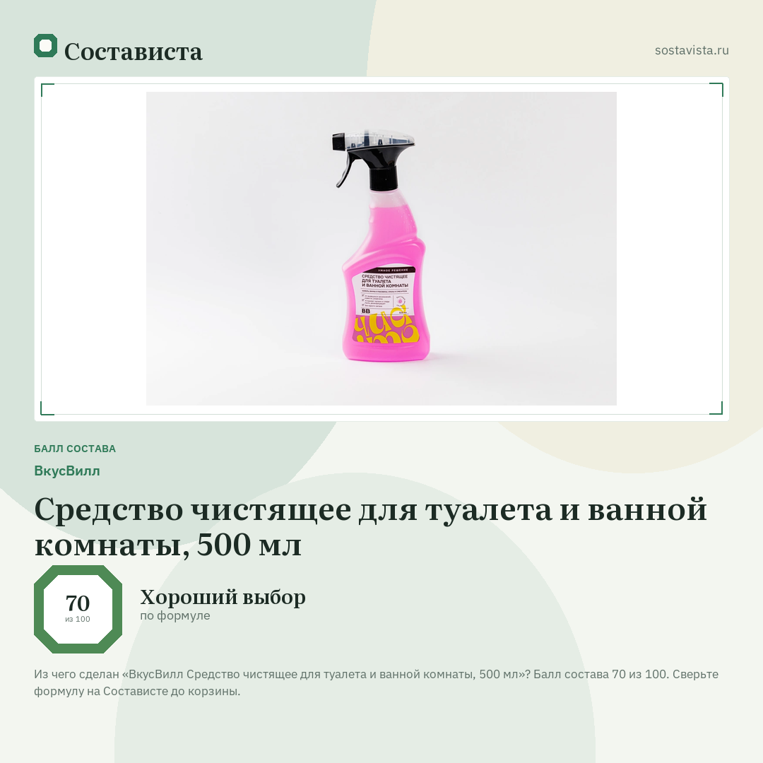 ВкусВилл Средство чистящее для туалета и ванной комнаты, 500 мл: балл состава 70 из 100 — Состависта