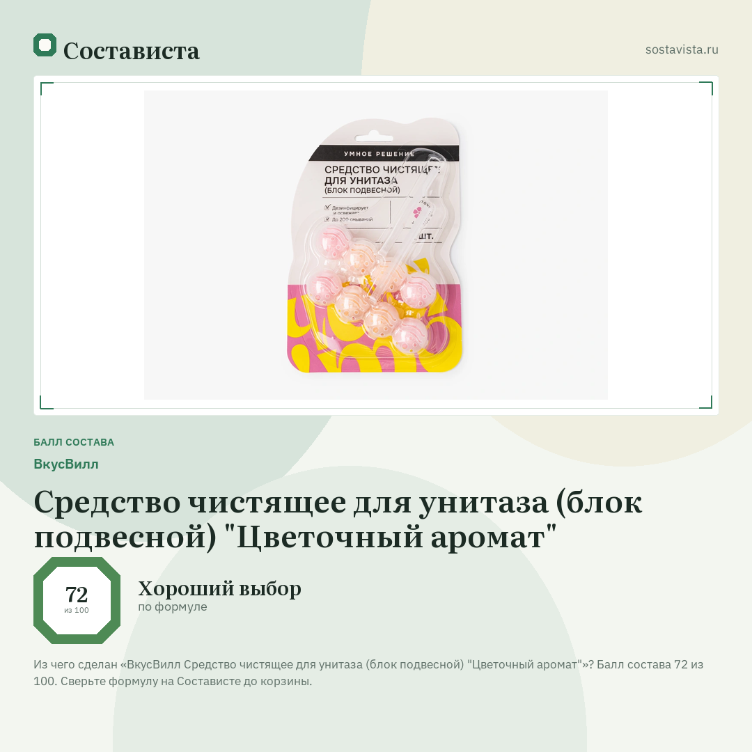 ВкусВилл Средство чистящее для унитаза (блок подвесной) "Цветочный аромат": балл состава 72 из 100 — Состависта