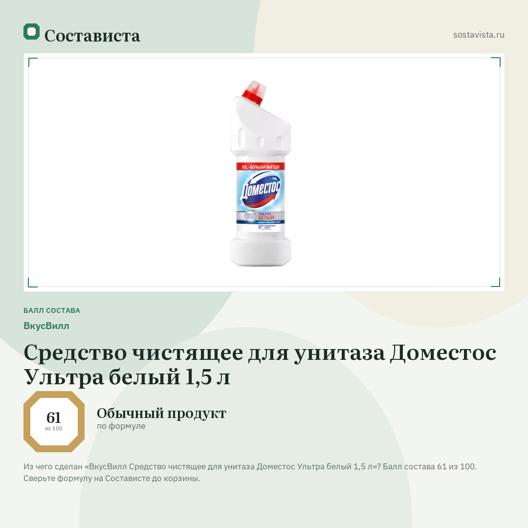 ВкусВилл Средство чистящее для унитаза Доместос Ультра белый 1,5 л: балл состава 61 из 100 — Состависта