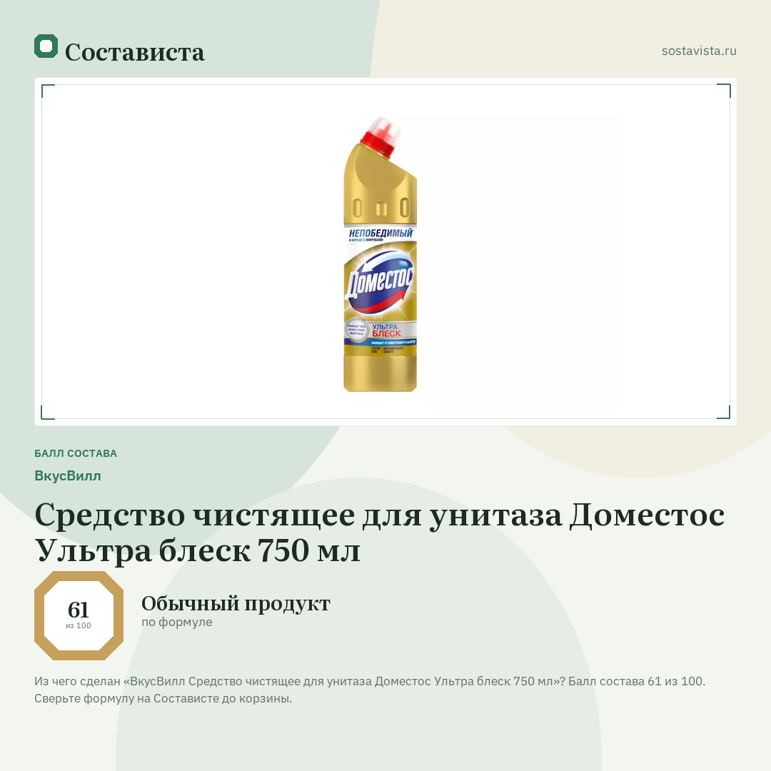 ВкусВилл Средство чистящее для унитаза Доместос Ультра блеск 750 мл: балл состава 61 из 100 — Состависта