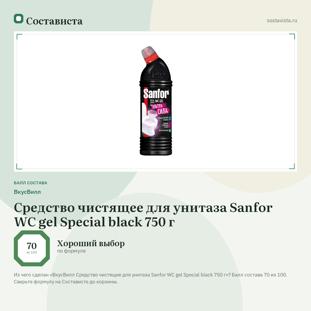 ВкусВилл Средство чистящее для унитаза Sanfor WC gel Special black 750 г: балл состава 70 из 100 — Состависта