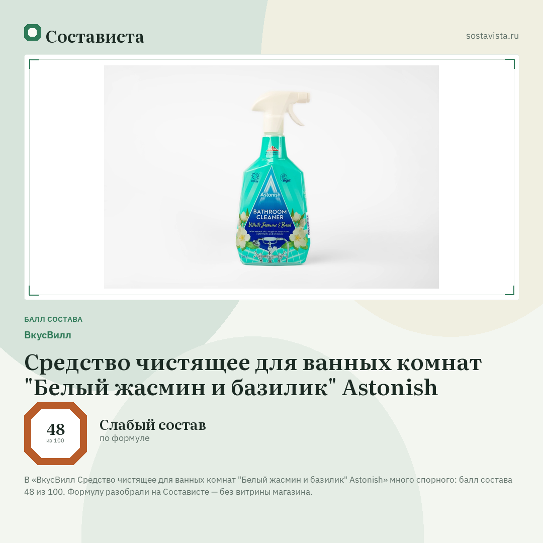 ВкусВилл Средство чистящее для ванных комнат "Белый жасмин и базилик" Astonish: балл состава 48 из 100 — Состависта
