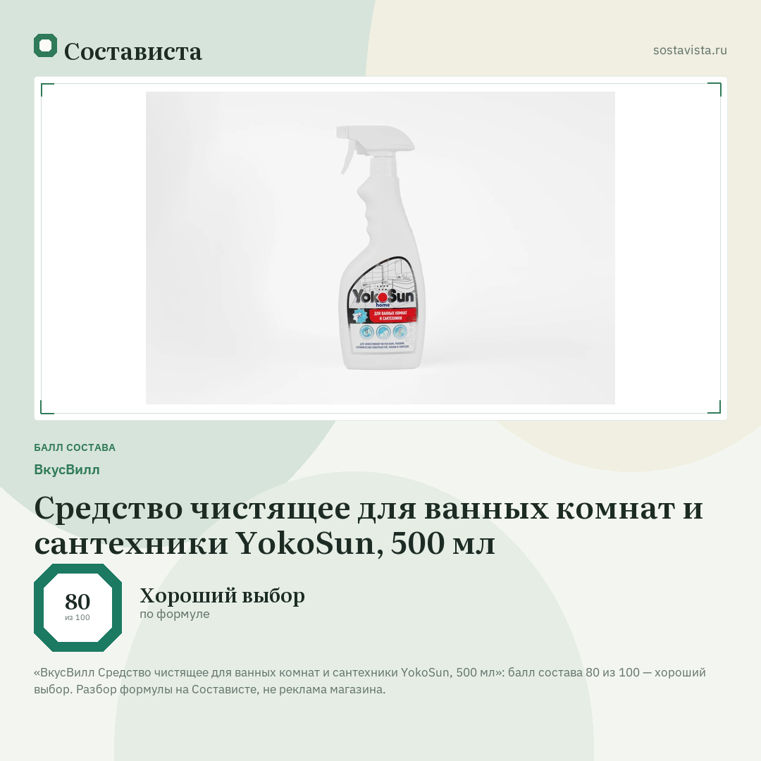 ВкусВилл Средство чистящее для ванных комнат и сантехники YokoSun, 500 мл: балл состава 80 из 100 — Состависта
