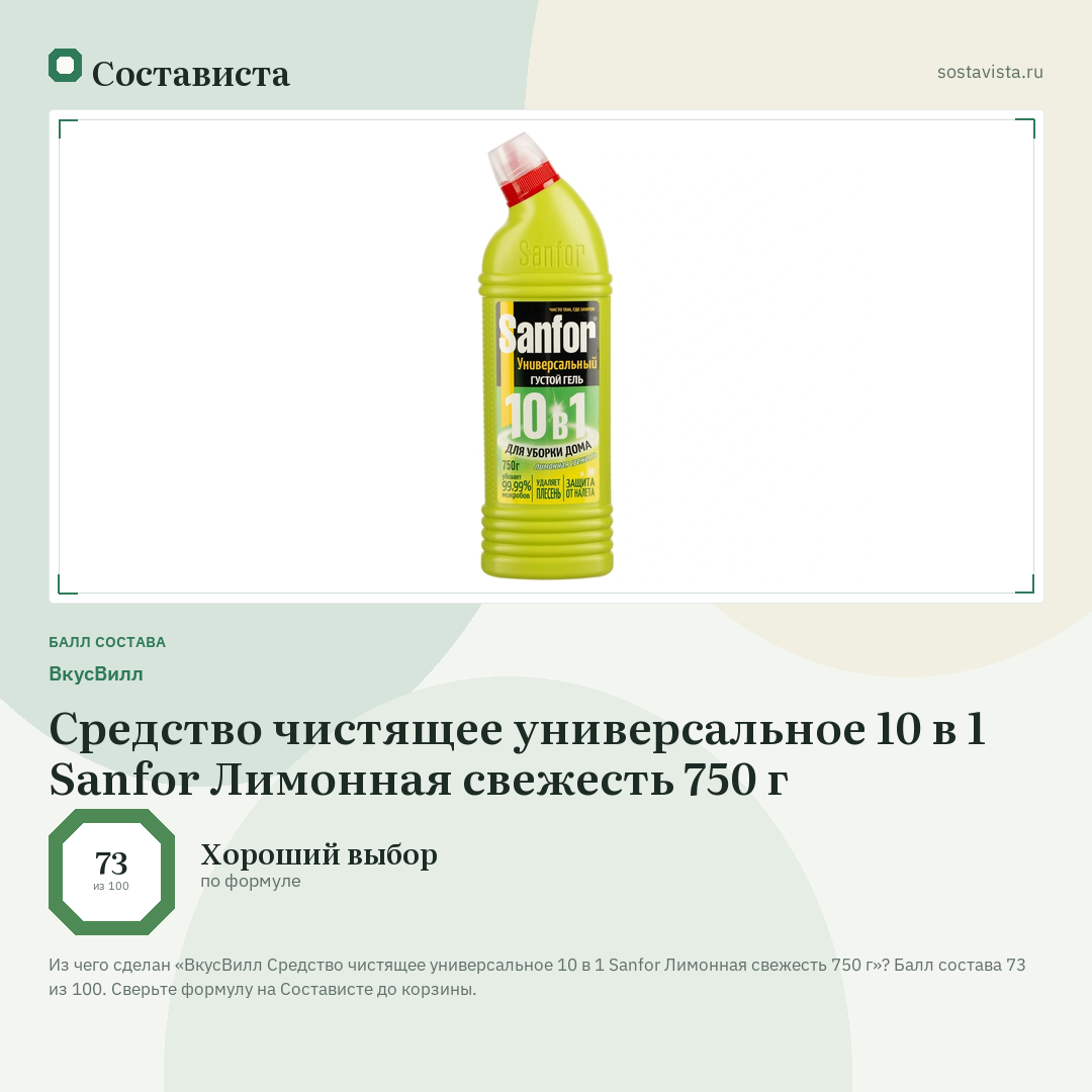 ВкусВилл Средство чистящее универсальное 10 в 1 Sanfor Лимонная свежесть 750 г: балл состава 73 из 100 — Состависта
