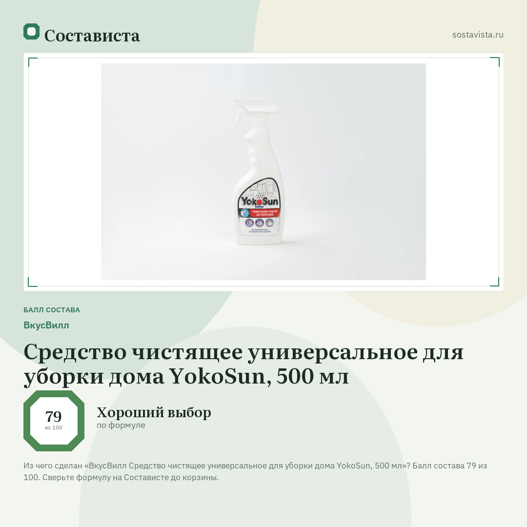 ВкусВилл Средство чистящее универсальное для уборки дома YokoSun, 500 мл: балл состава 79 из 100 — Состависта