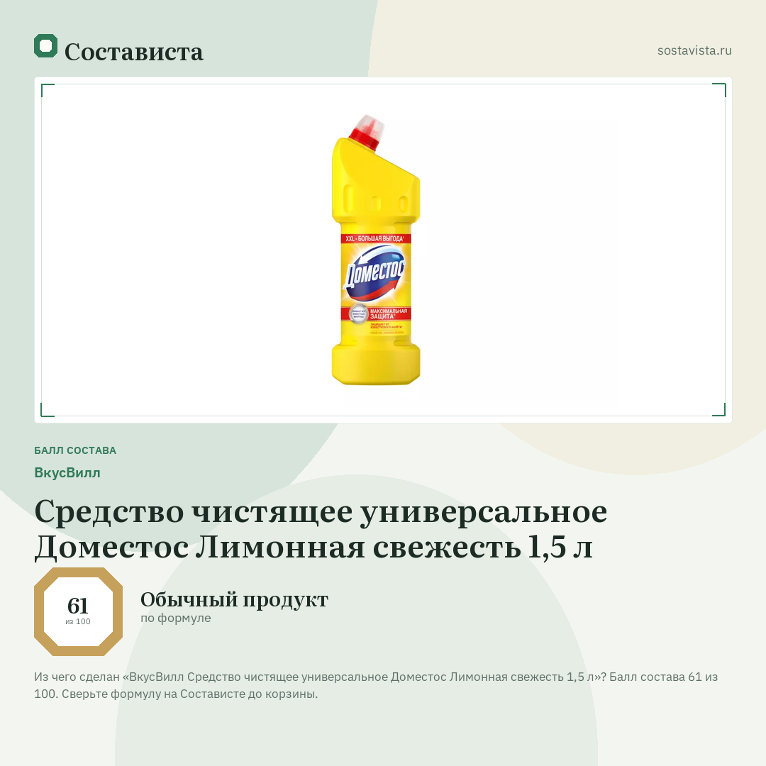 ВкусВилл Средство чистящее универсальное Доместос Лимонная свежесть 1,5 л: балл состава 61 из 100 — Состависта