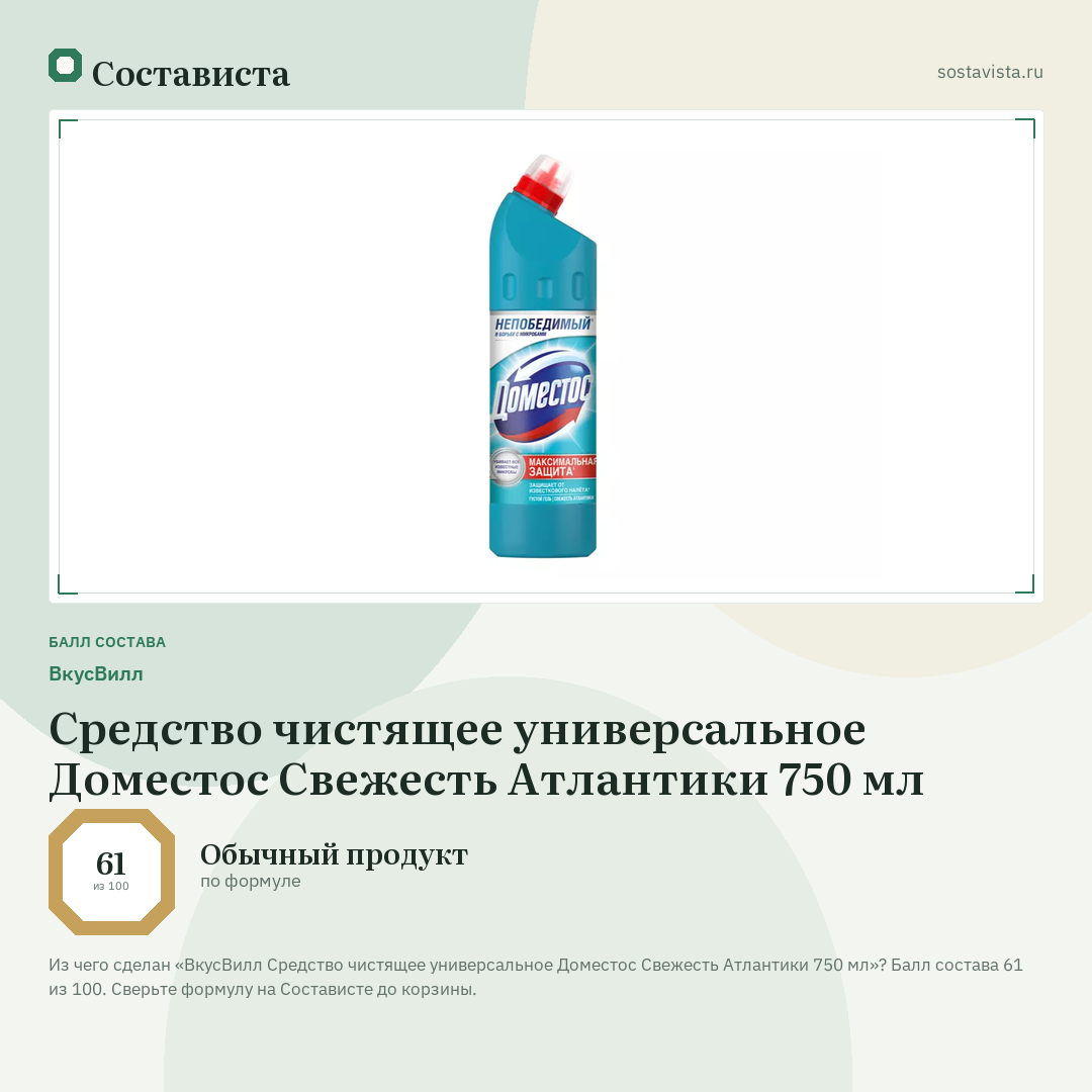 ВкусВилл Средство чистящее универсальное Доместос Свежесть Атлантики 750 мл: балл состава 61 из 100 — Состависта