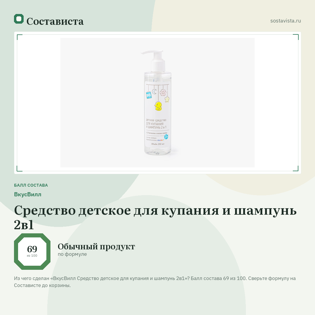 ВкусВилл Средство детское для купания и шампунь 2в1: балл состава 69 из 100 — Состависта