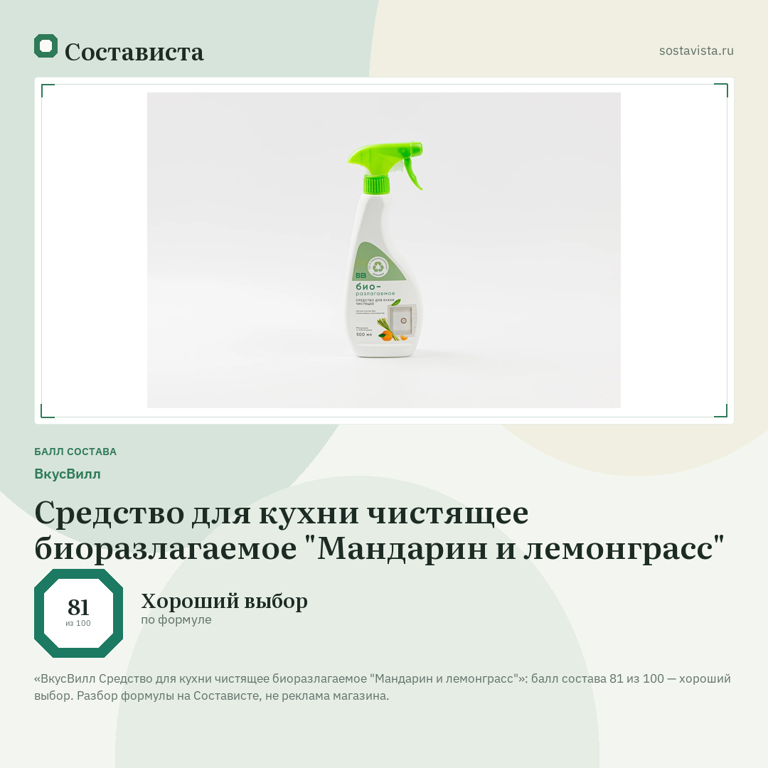 ВкусВилл Средство для кухни чистящее биоразлагаемое "Мандарин и лемонграсс": балл состава 81 из 100 — Состависта