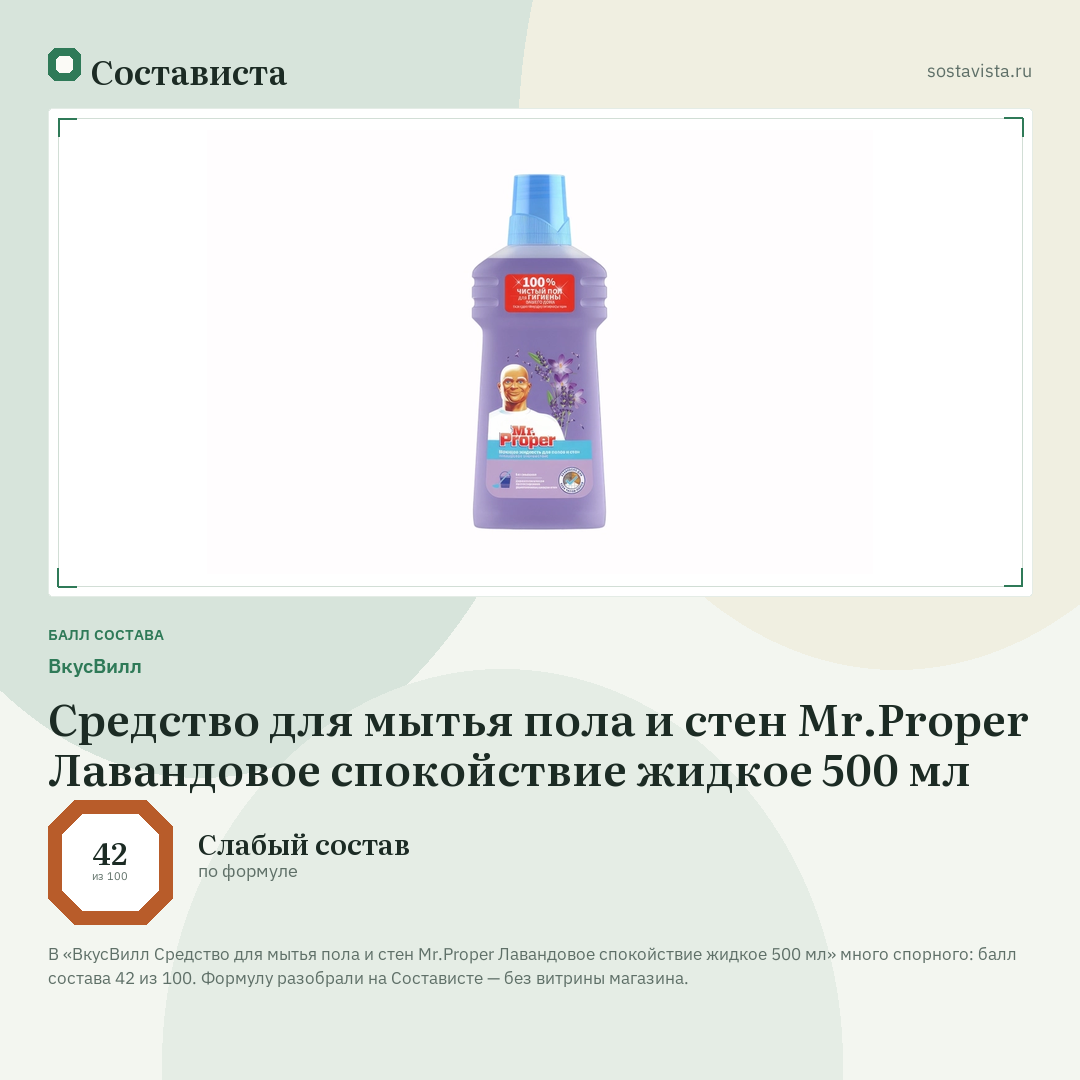 ВкусВилл Средство для мытья пола и стен Mr.Proper Лавандовое спокойствие жидкое 500 мл: балл состава 42 из 100 — Состависта