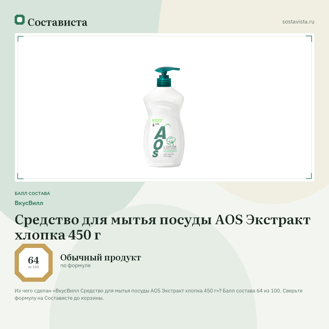 ВкусВилл Средство для мытья посуды AOS Экстракт хлопка 450 г: балл состава 64 из 100 — Состависта