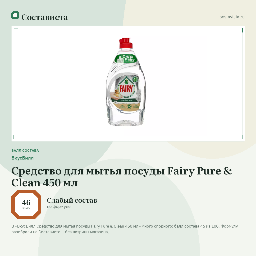 ВкусВилл Средство для мытья посуды Fairy Pure & Clean 450 мл: балл состава 46 из 100 — Состависта