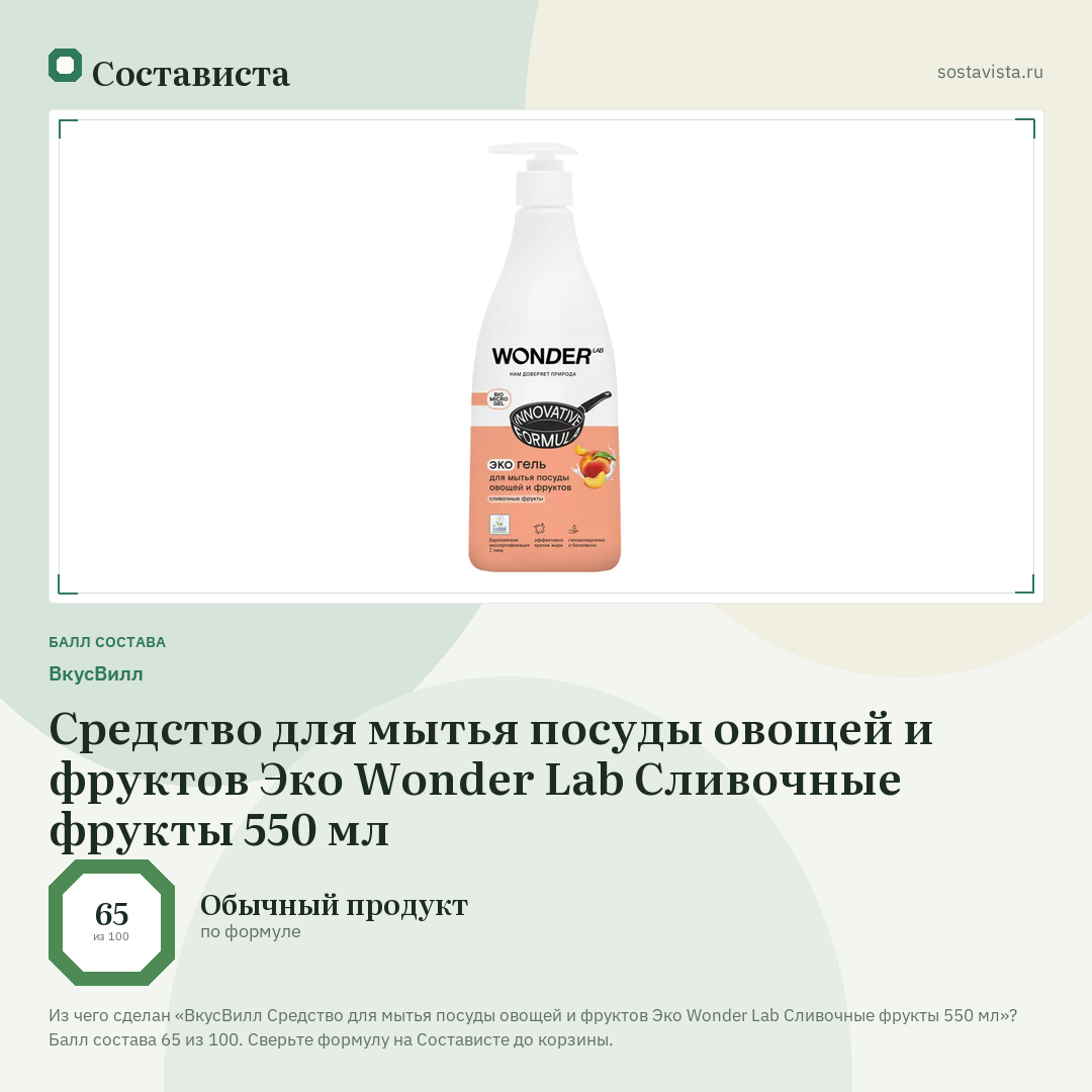 ВкусВилл Средство для мытья посуды овощей и фруктов Эко Wonder Lab Сливочные фрукты 550 мл: балл состава 65 из 100 — Состависта