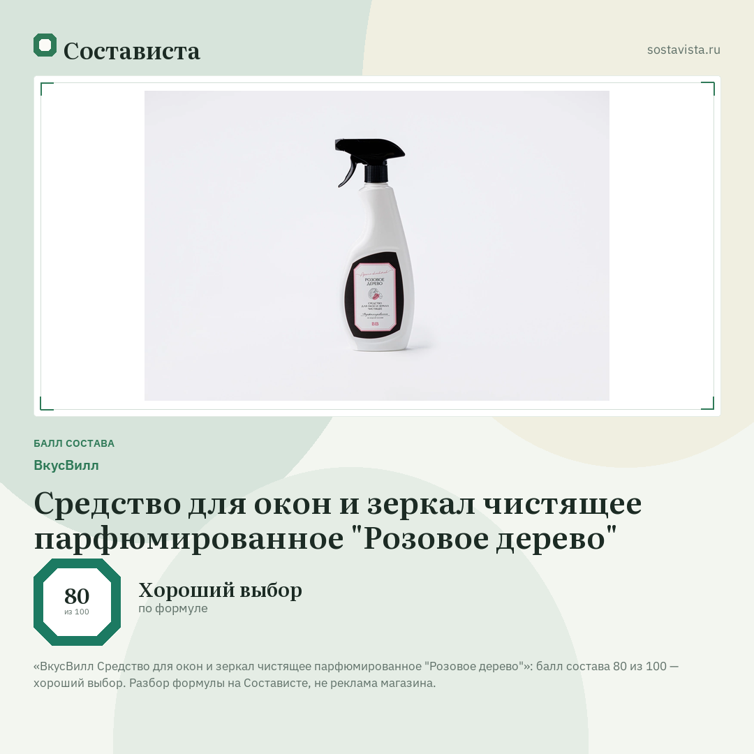 ВкусВилл Средство для окон и зеркал чистящее парфюмированное "Розовое дерево": балл состава 80 из 100 — Состависта