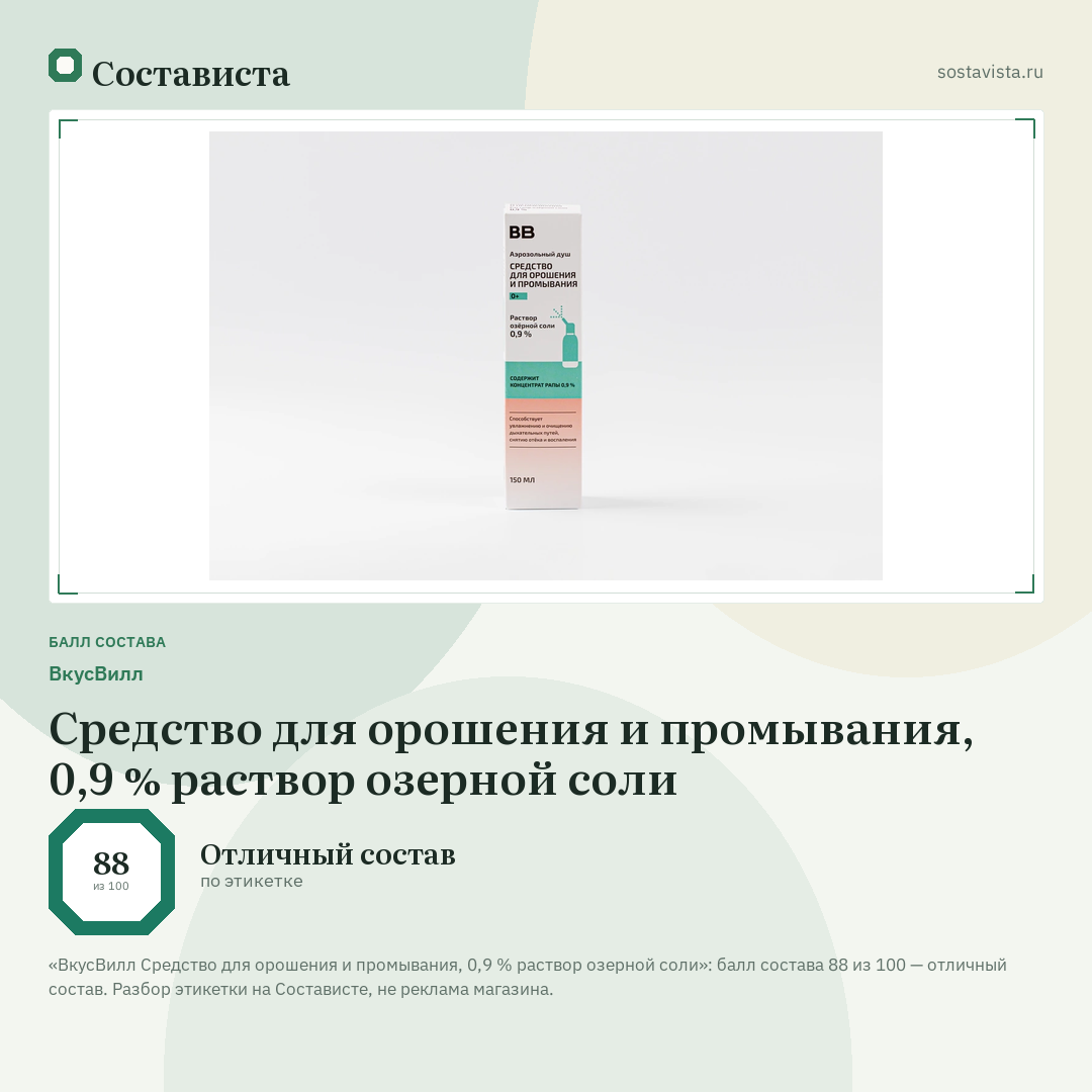ВкусВилл Средство для орошения и промывания, 0,9 % раствор озерной соли: балл состава 88 из 100 — Состависта