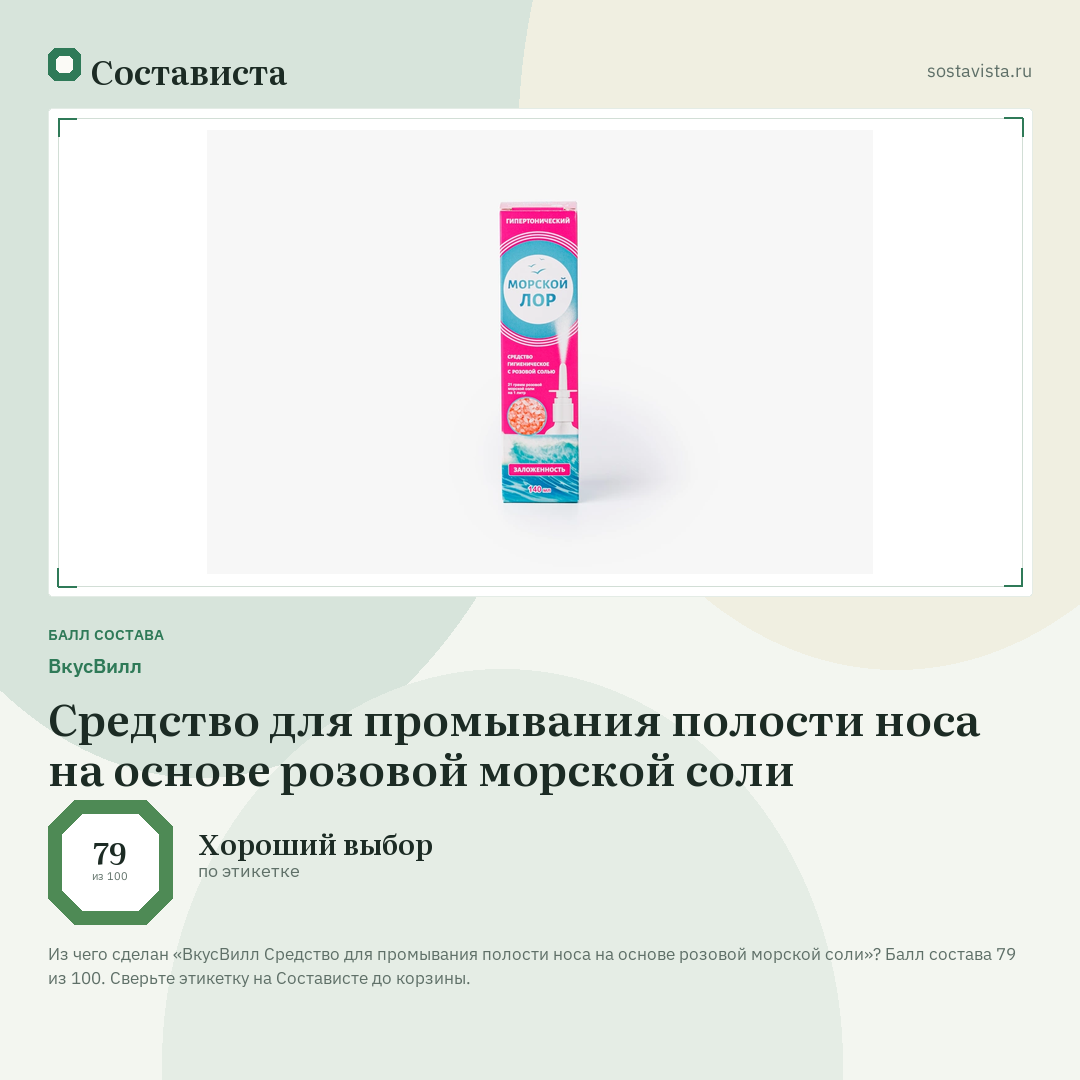 ВкусВилл Средство для промывания полости носа на основе розовой морской соли: балл состава 79 из 100 — Состависта