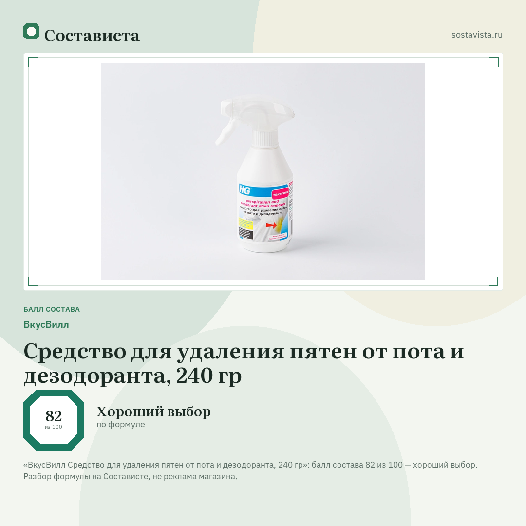 ВкусВилл Средство для удаления пятен от пота и дезодоранта, 240 гр: балл состава 82 из 100 — Состависта
