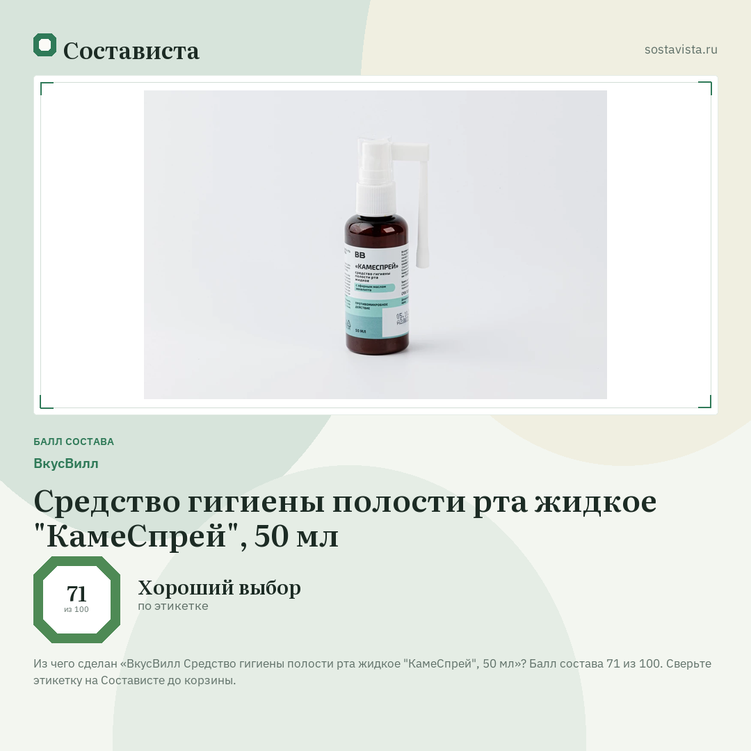 ВкусВилл Средство гигиены полости рта жидкое "КамеСпрей", 50 мл: балл состава 71 из 100 — Состависта