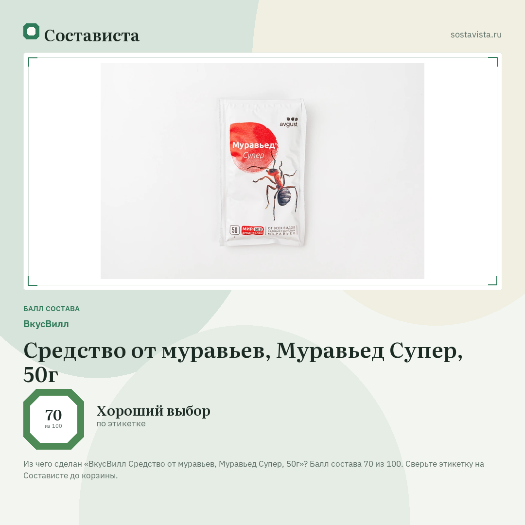 ВкусВилл Средство от муравьев, Муравьед Супер, 50г: балл состава 70 из 100 — Состависта