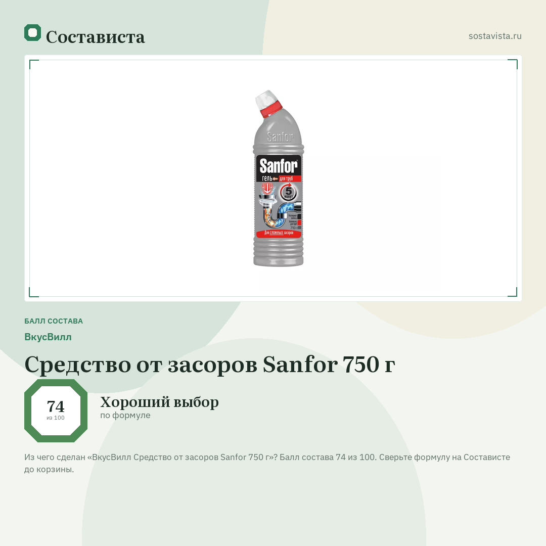ВкусВилл Средство от засоров Sanfor 750 г: балл состава 74 из 100 — Состависта