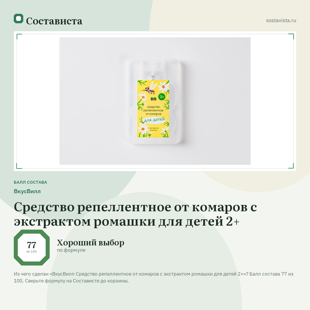 ВкусВилл Средство репеллентное от комаров с экстрактом ромашки для детей 2+: балл состава 77 из 100 — Состависта