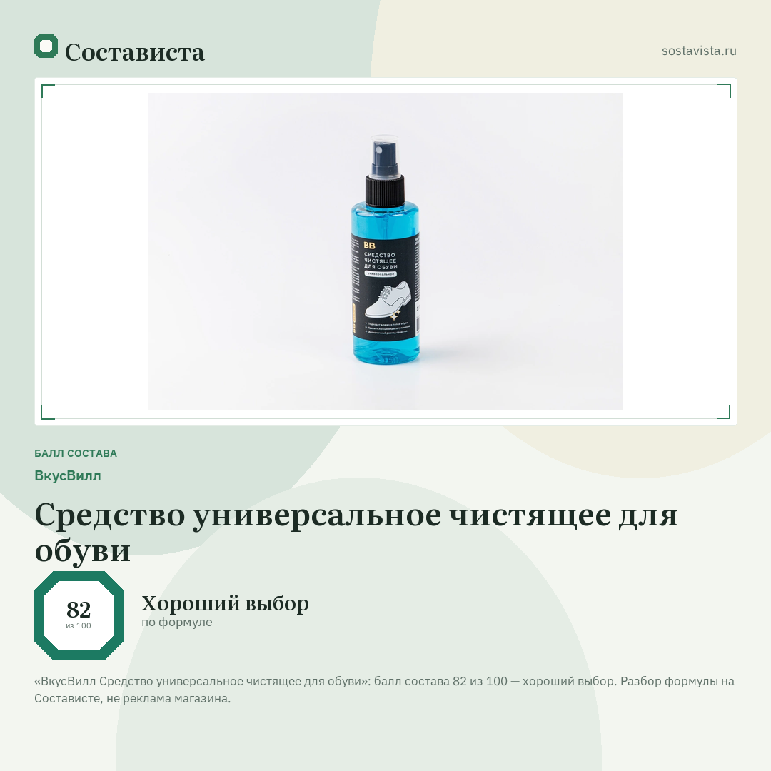 ВкусВилл Средство универсальное чистящее для обуви: балл состава 82 из 100 — Состависта