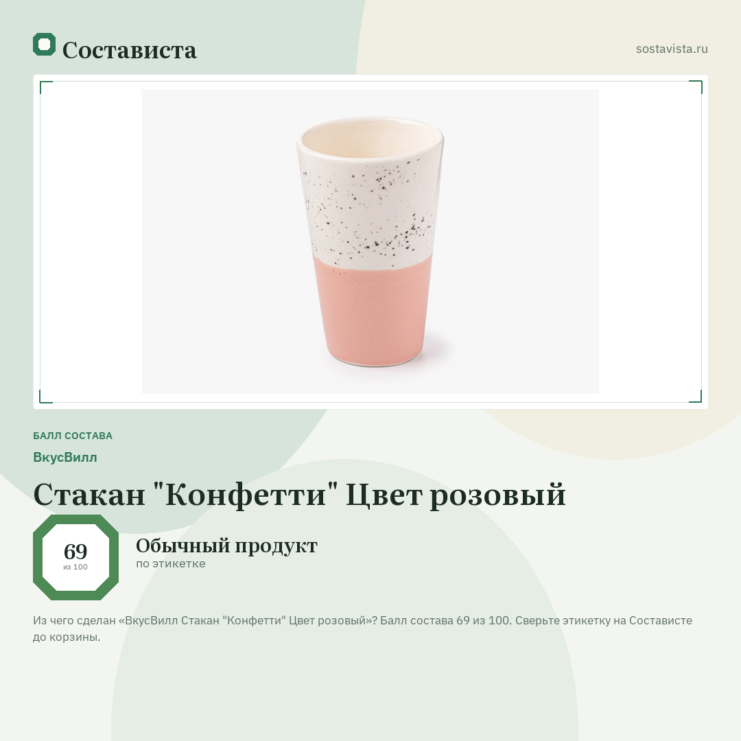 ВкусВилл Стакан "Конфетти" Цвет розовый: балл состава 69 из 100 — Состависта