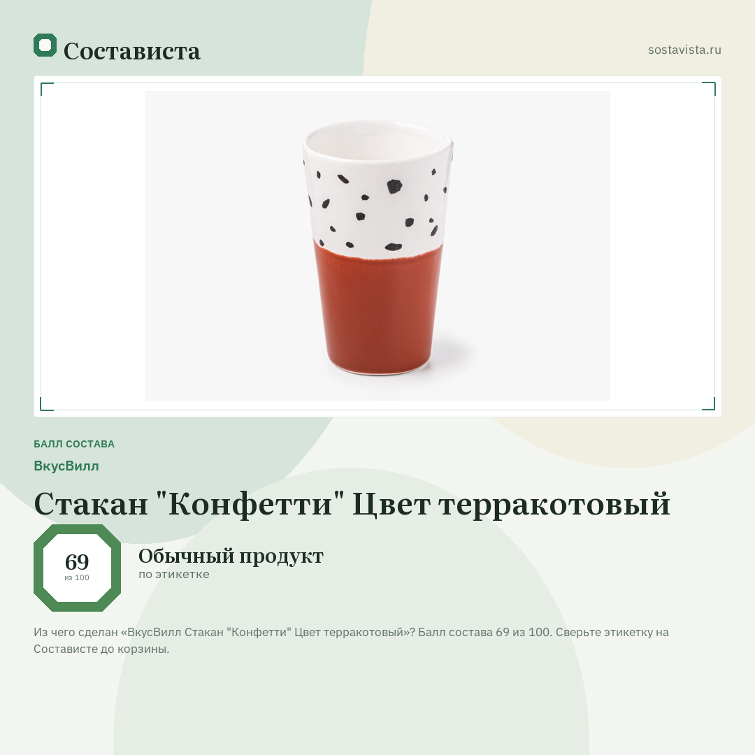 ВкусВилл Стакан "Конфетти" Цвет терракотовый: балл состава 69 из 100 — Состависта