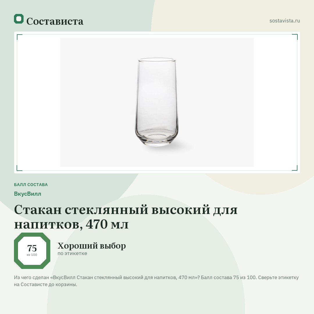 ВкусВилл Стакан стеклянный высокий для напитков, 470 мл: балл состава 75 из 100 — Состависта