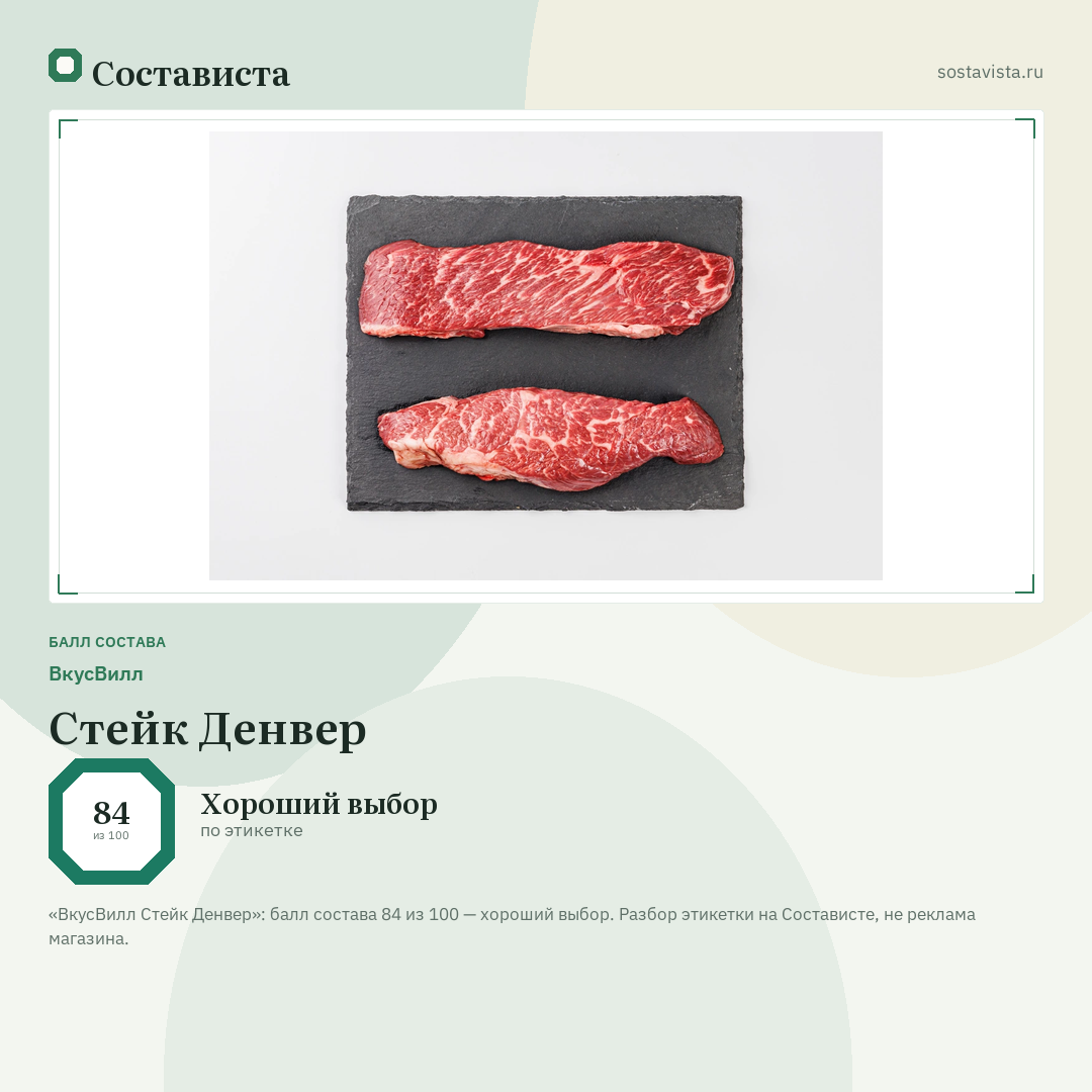 ВкусВилл Стейк Денвер: балл состава 84 из 100 — Состависта