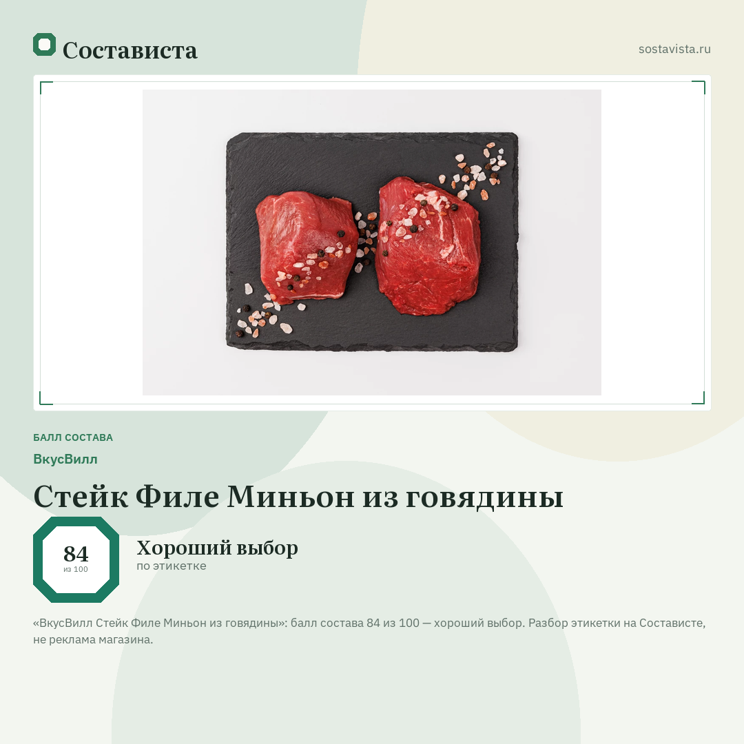 ВкусВилл Стейк Филе Миньон из говядины: балл состава 84 из 100 — Состависта