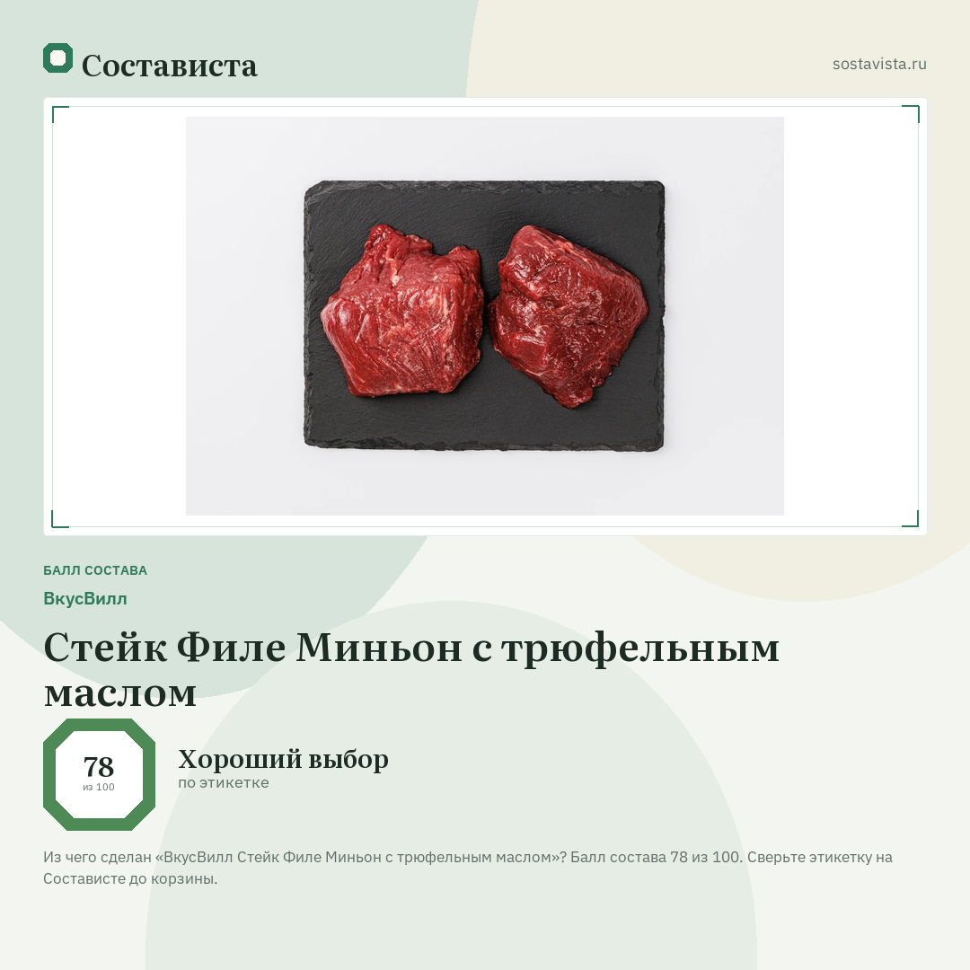 ВкусВилл Стейк Филе Миньон с трюфельным маслом: балл состава 78 из 100 — Состависта